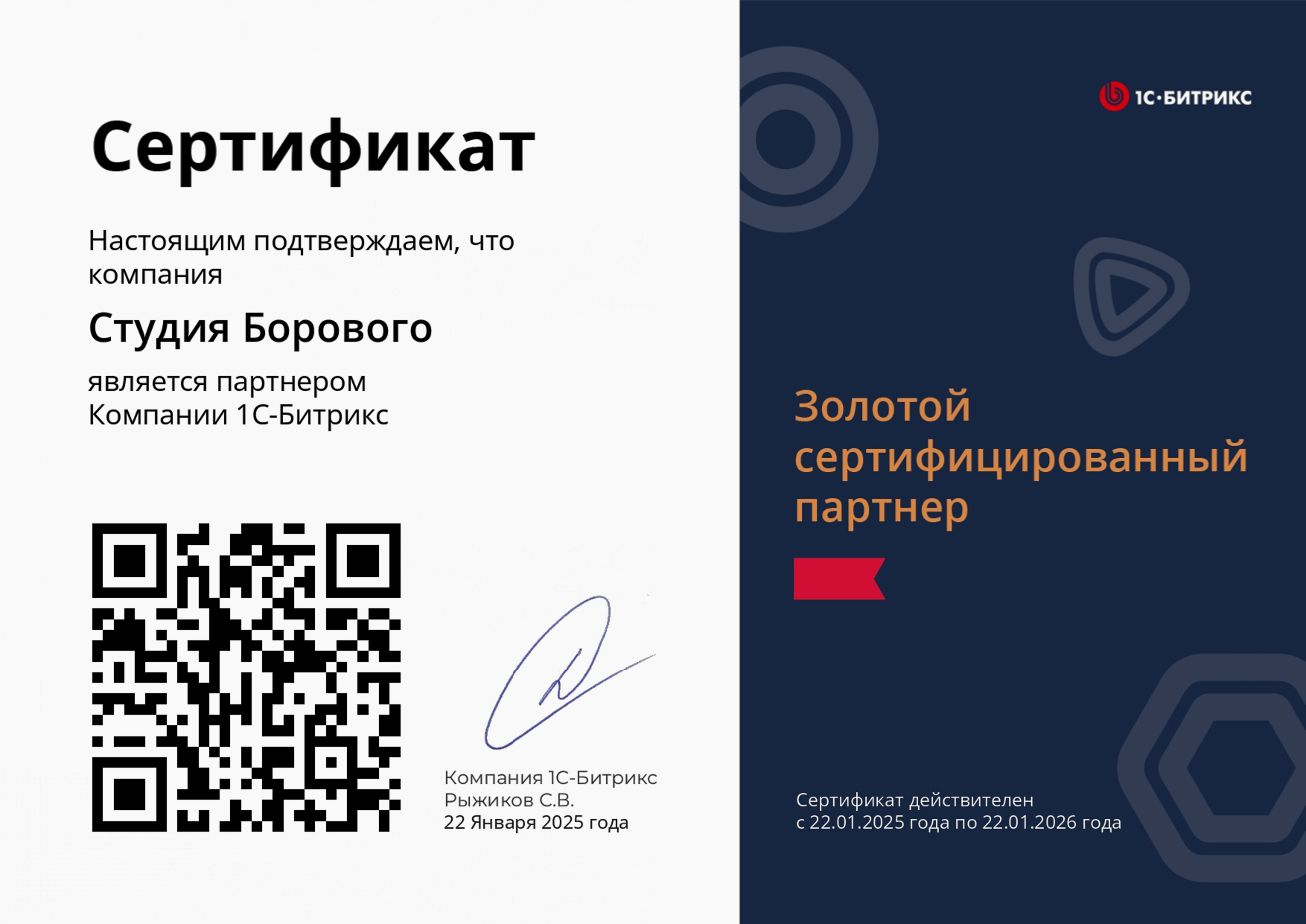 Студия Борового — Золотой сертифицированный партнер компании «1С-Битрикс» Студия Борового — Золотой сертифицированный партнер компании «1С-Битрикс»